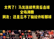 开云体育中国官网-波兰队险胜奥地利队，马龙统治全场