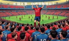 开云体育官网-红牛闯入欧冠淘汰赛舞台