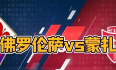 开云体育中国官网-佛罗伦萨队做客战平对手，保持不败战绩