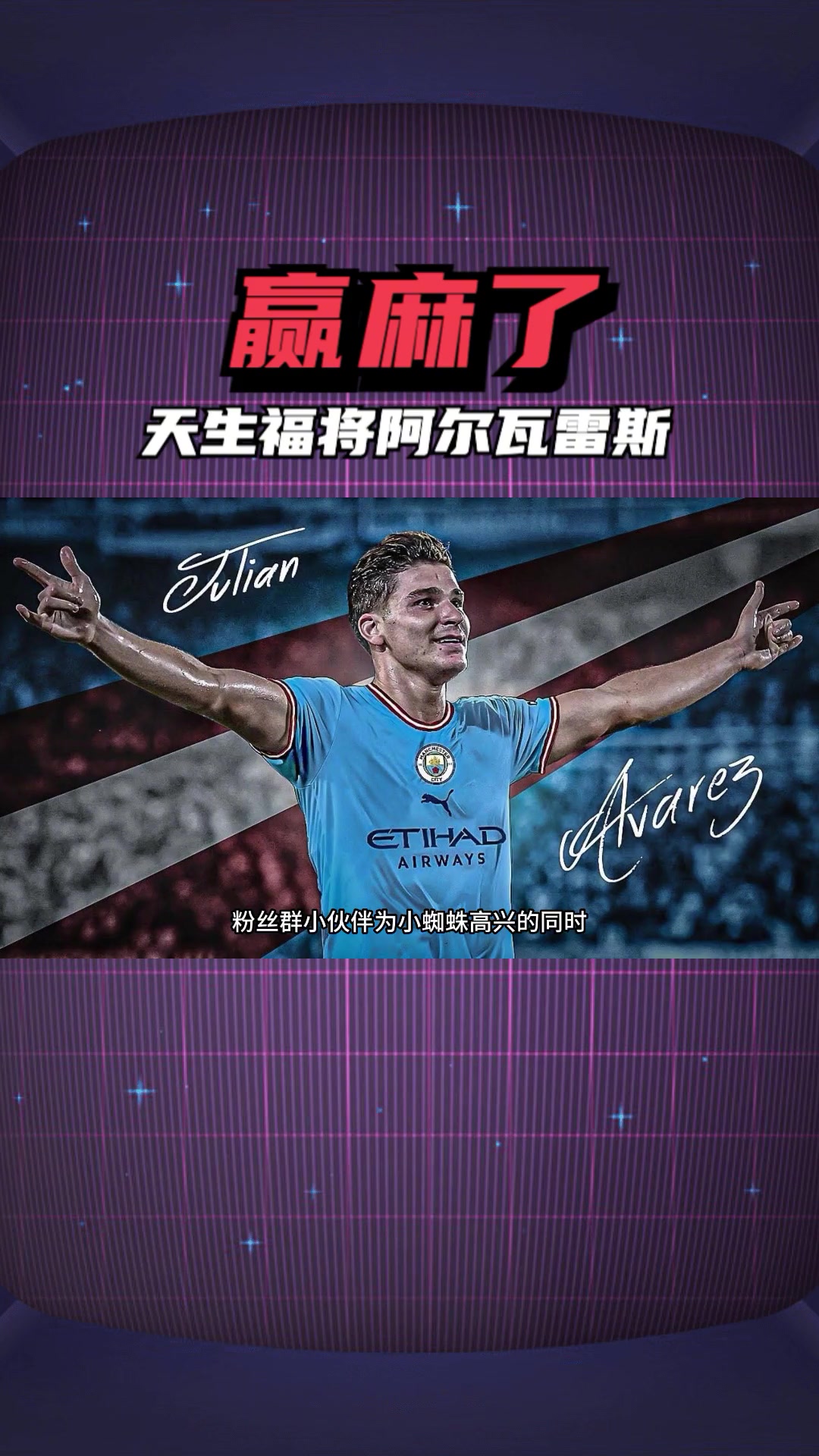 法国绝杀曼城，阿尔瓦雷斯送出助攻